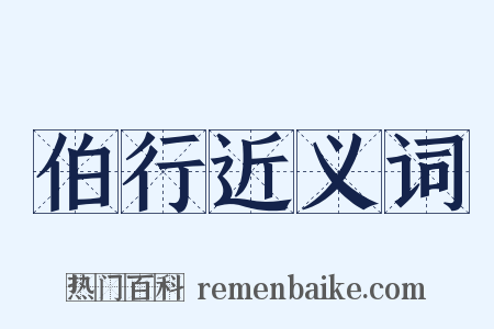 伯行近义词是什么意思的图片